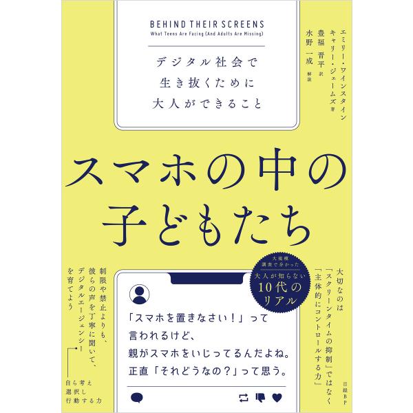 スマホの中の子どもたち デジタル社会で生き抜くために大人ができること 電子書籍版