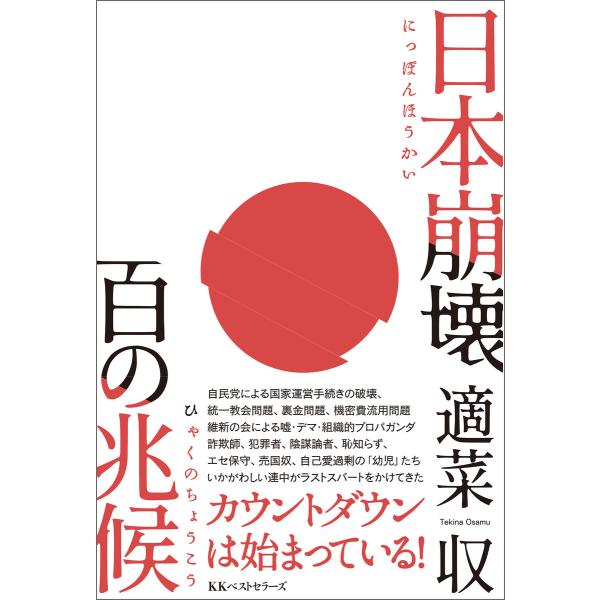 日本崩壊 百の兆候 電子書籍版 / 著:適菜収