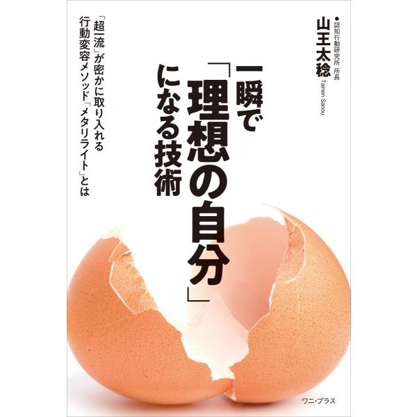 一瞬で「理想の自分」になる技術 - 「超一流」が密かに取り入れる行動変容メソッド「メタリライト」とは...