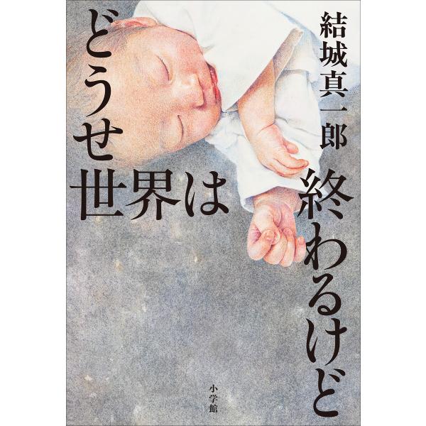 どうせ世界は終わるけど 電子書籍版 / 結城真一郎
