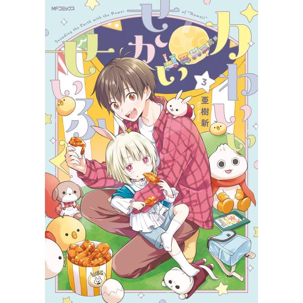 かわいいせかいせいふく 3 電子書籍版 / 著者:亜樹新