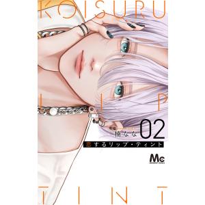 恋するリップ・ティント 4/楠なな : bookfanプレミアム - 通販 - Yahoo