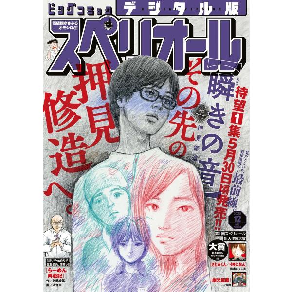 ビッグコミックスペリオール 2025年12号(2025年5月23日発売) 電子書籍版