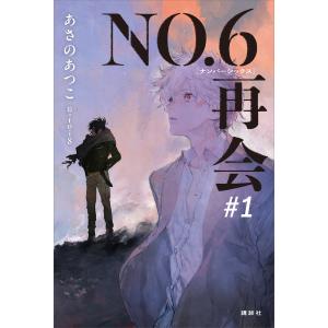新品 / NO.6 ナンバー・シックス (1-9巻 全巻) 全巻セット : 漫画全巻