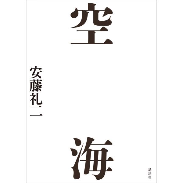 空海 電子書籍版 / 安藤礼二