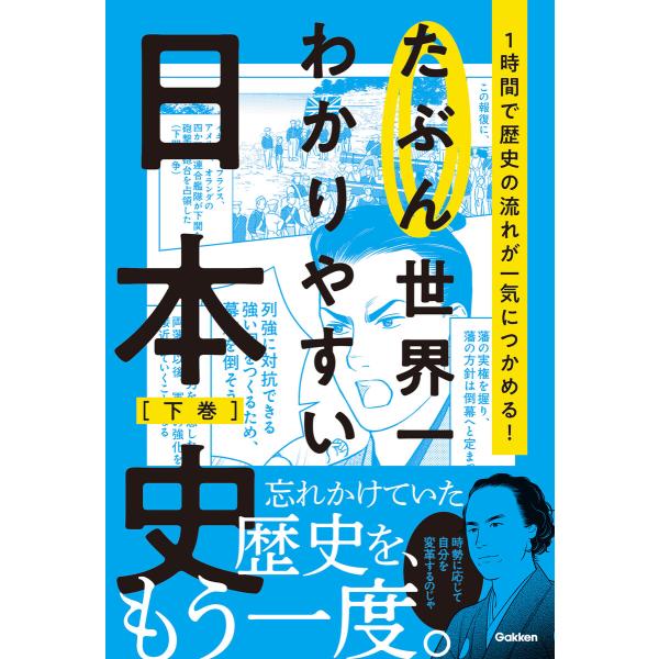 たぶん世界一わかりやすい日本史 下巻 電子書籍版 / Gakken(編)