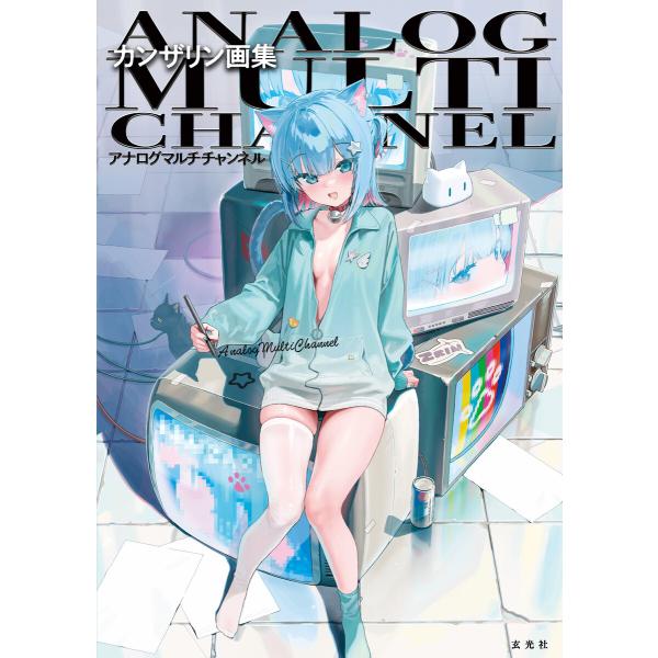 カンザリン画集 アナログマルチチャンネル 電子書籍版 / 著:カンザリン