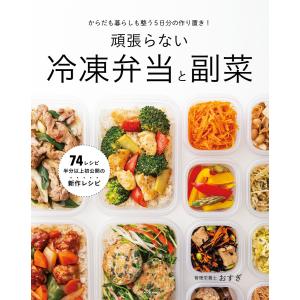 決定版朝つめるだけで簡単作りおきのラクうま弁当350(ほめられHappy