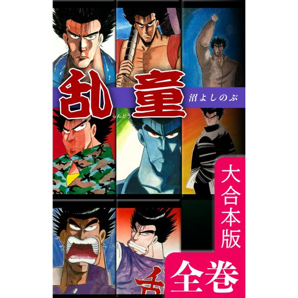 乱童【大合本版】全巻収録 電子書籍版 / 漫画:沼よしのぶ