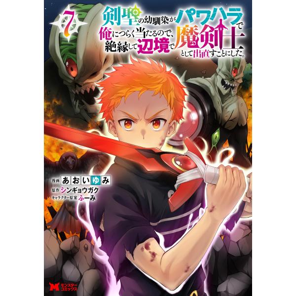 剣聖の幼馴染がパワハラで俺につらく当たるので、絶縁して辺境で魔剣士として出直すことにした。(コミック...