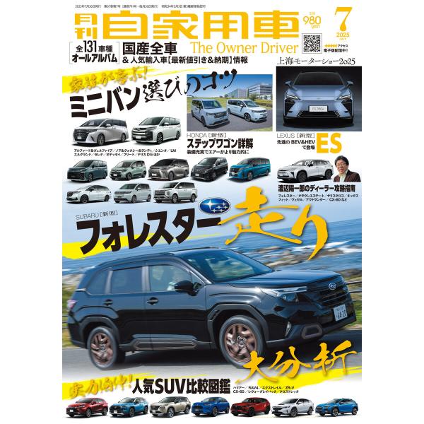 月刊自家用車2025年7月号 電子書籍版 / 著:月刊自家用車編集部