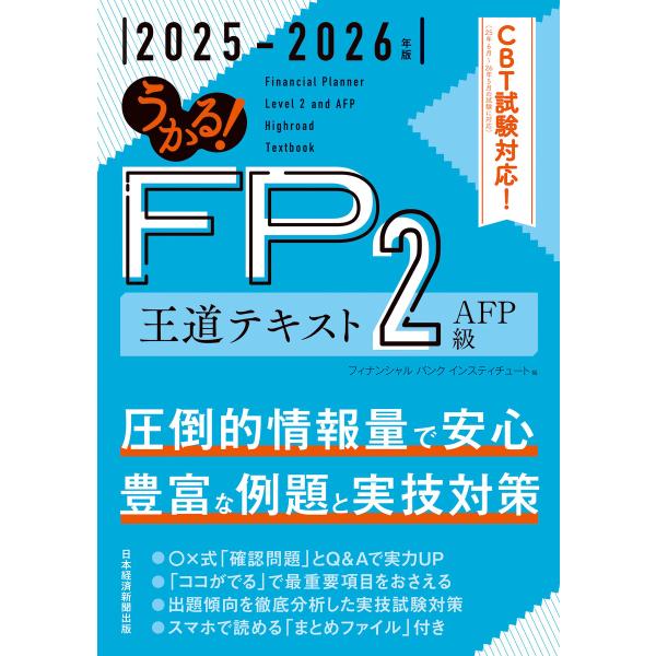 うかる! FP2級・AFP 王道テキスト 2025-2026年版 電子書籍版 / 編:フィナンシャル...