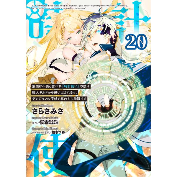 無能は不要と言われ『時計使い』の僕は職人ギルドから追い出されるも、ダンジョンの深部で真の力に覚醒する...