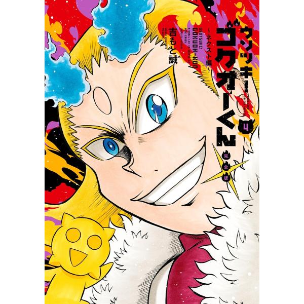 ウソツキ!ゴクオーくん完全版 (4) 電子書籍版 / 吉もと誠