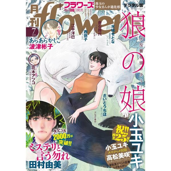 月刊flowers【電子版特典付き】 2025年7月号(2025年5月28日発売) 電子書籍版 / ...