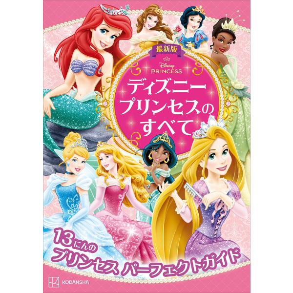 最新版 ディズニープリンセスのすべて 電子書籍版 / 講談社