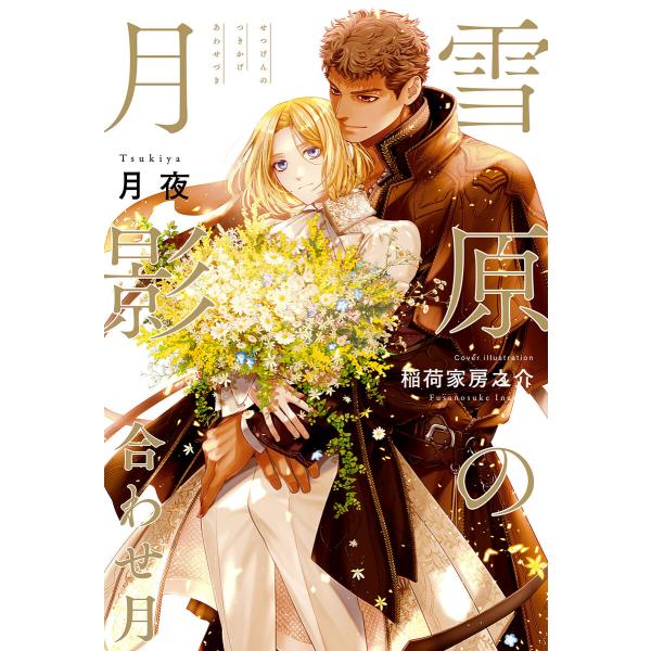 雪原の月影 合わせ月<電子限定かきおろし付>【イラスト入り】 電子書籍版 / 月夜/稲荷家房之介