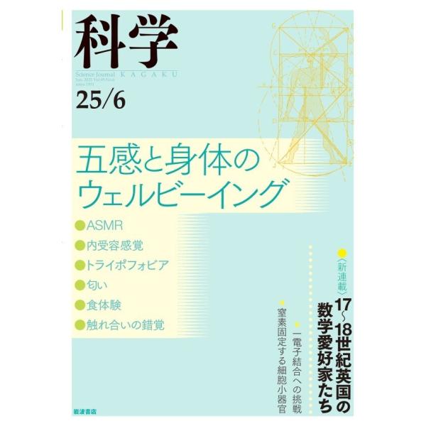 科学2025年6月号 電子書籍版 / 岩波書店『科学』編集部(編)