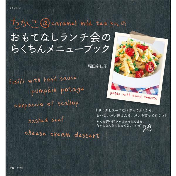 たかこ@caramel milk teaさんのおもてなしランチ会のらくちんメニューブック 電子書籍版...
