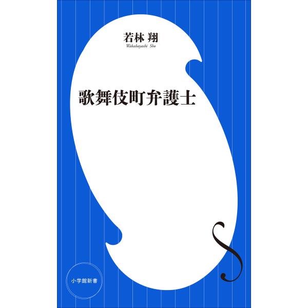 歌舞伎町弁護士(小学館新書) 電子書籍版 / 若林翔