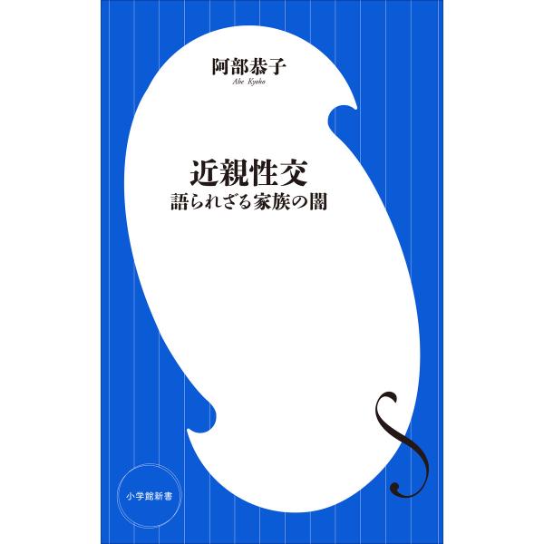 近親性交 〜語られざる家族の闇〜(小学館新書) 電子書籍版 / 阿部恭子