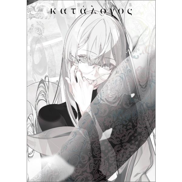 米室画集 katalogos 電子書籍版 / 著:米室