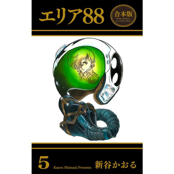 エリア88【合本版】 (5) 電子書籍版 / 新谷かおる