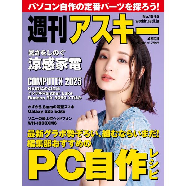 週刊アスキーNo.1545(2025年5月27日発行) 電子書籍版 / 編:週刊アスキー編集部