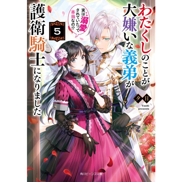 わたくしのことが大嫌いな義弟が護衛騎士になりました5 実は溺愛されていたって本当なの!?【電子特典付...