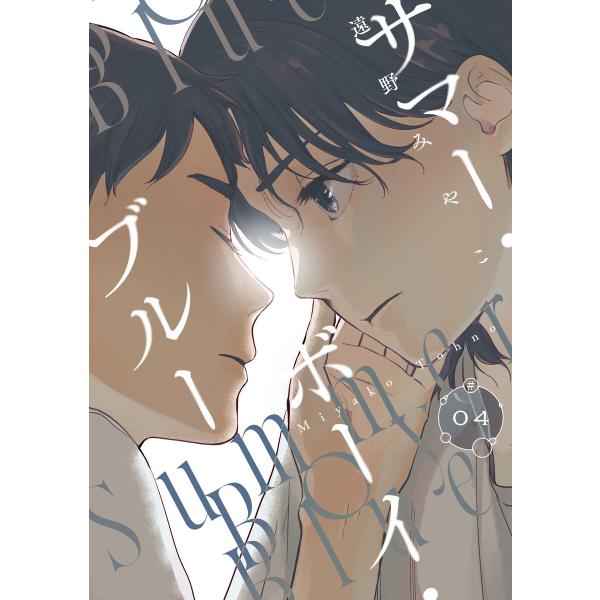 サマー・ボーイ・ブルー #4 電子書籍版 / 著者:遠野みやこ