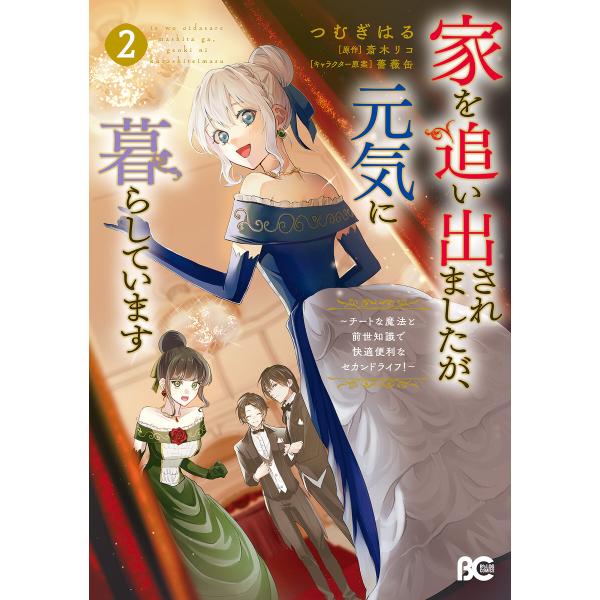 家を追い出されましたが、元気に暮らしています 〜チートな魔法と前世知識で快適便利なセカンドライフ!〜...