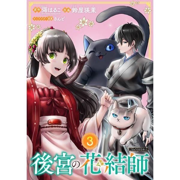 後宮の花結師【分冊版】 (3) 電子書籍版 / 原作:彁はるこ(カドカワBOOKS/KADOKAWA...