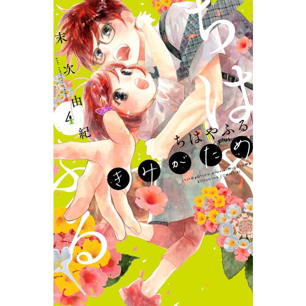 ちはやふる plus きみがため (4) 電子書籍版 / 末次由紀
