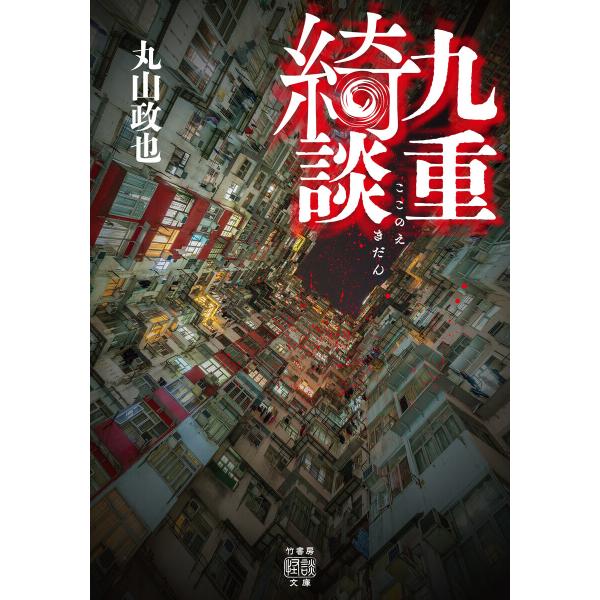 九重綺談 電子書籍版 / 著:丸山政也