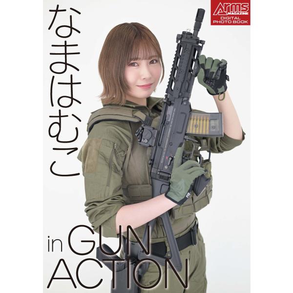 アームズマガジンデジタル写真集 Arms MAGAZINE DIGITAL PHOTO BOOK な...