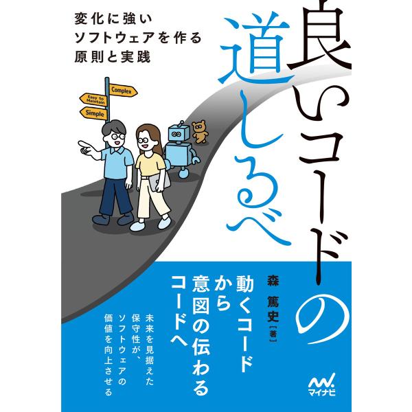 良いコードの道しるべ 変化に強いソフトウェアを作る原則と実践 電子書籍版 / 著:森篤史 イラストレ...