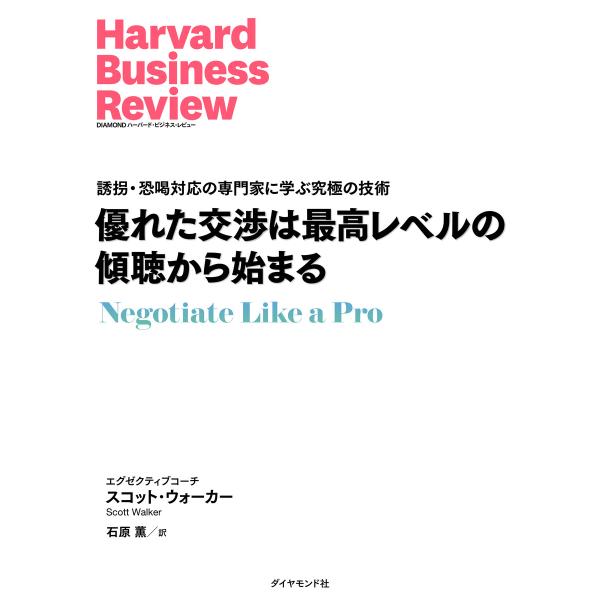 優れた交渉は最高レベルの傾聴から始まる 電子書籍版 / スコット・ウォーカー