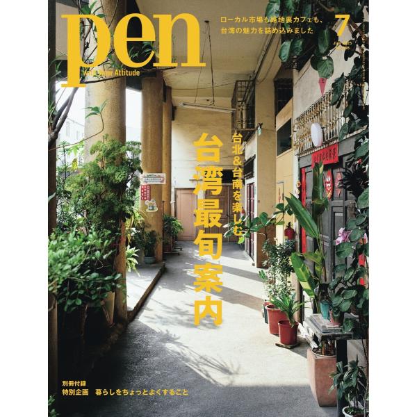 Pen 2025年7月号 電子書籍版 / Pen編集部