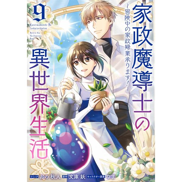家政魔導士の異世界生活〜冒険中の家政婦業承ります!〜 (9)【電子限定描き下ろし付き】 電子書籍版