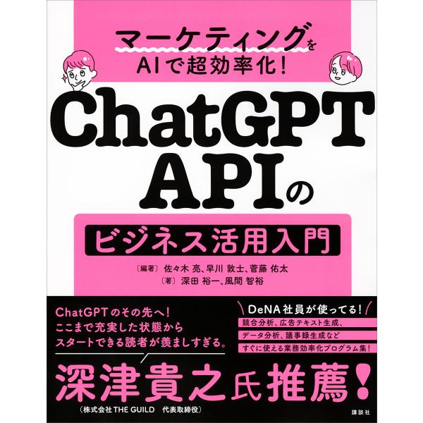 マーケティングをAIで超効率化! ChatGPT APIのビジネス活用入門 電子書籍版 / 佐々木亮...