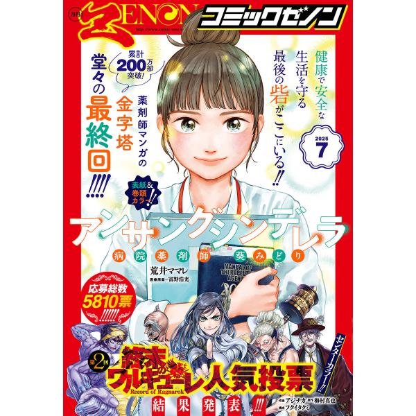 月刊コミックゼノン2025年7月号 電子書籍版 / 著:コミックゼノン編集部