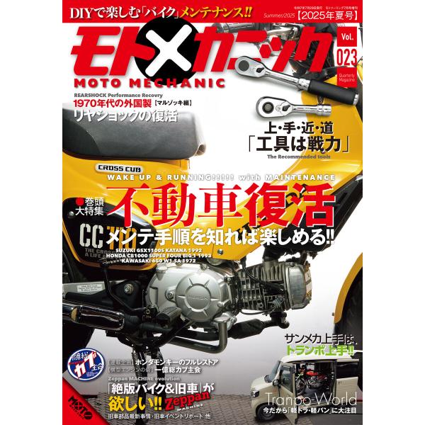 モトメカニックVol.23 電子書籍版 / 著:モトメカニック編集部