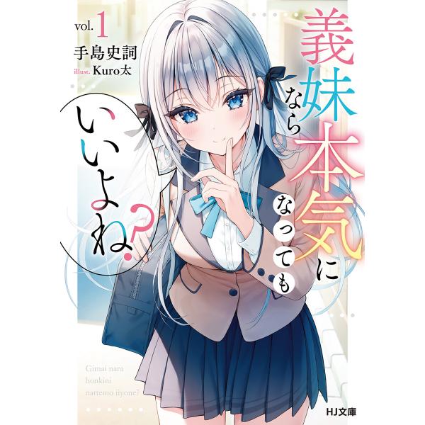 【電子版限定特典付き】義妹なら本気になってもいいよね?1 電子書籍版 / 著:手島史詞 イラスト:K...