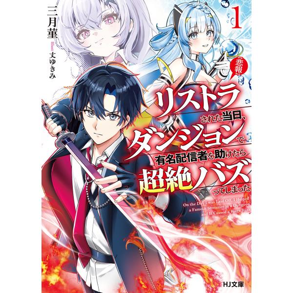 【電子版限定特典付き】【悲報】リストラされた当日、ダンジョンで有名配信者を助けたら超絶バズってしまっ...