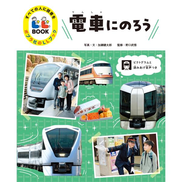 電車にのろう1 すべての人に読書を ポプラ社のLLブック 電子書籍版 / 写真・文:加瀬健太郎 監修...
