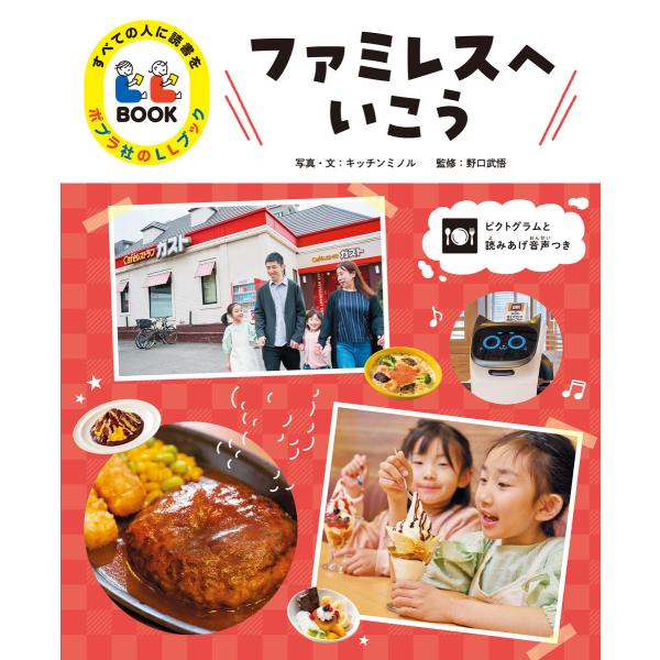 ファミレスへいこう2 すべての人に読書を ポプラ社のLLブック 電子書籍版 / 写真・文:キッチンミ...