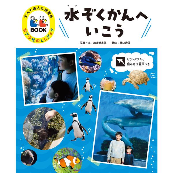 水ぞくかんへいこう3 すべての人に読書を ポプラ社のLLブック 電子書籍版 / 写真・文:加瀬健太郎...