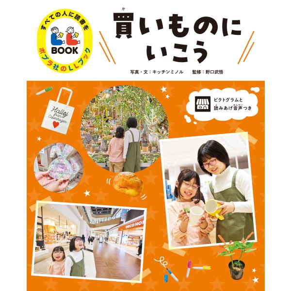 買いものにいこう4 すべての人に読書を ポプラ社のLLブック 電子書籍版 / 写真・文:キッチンミノ...