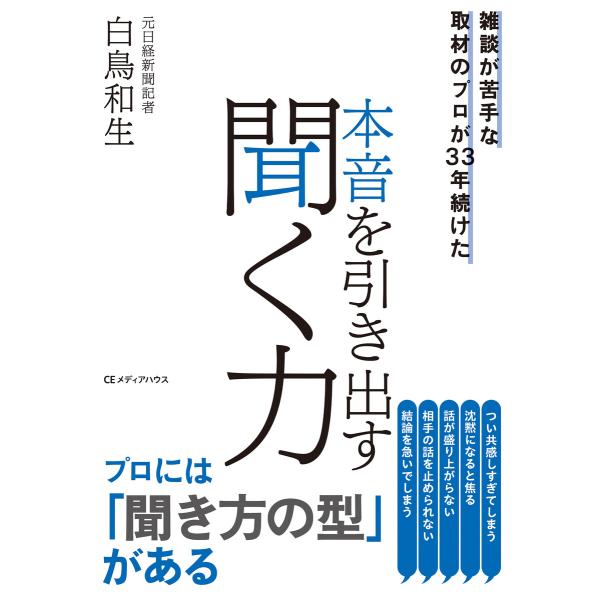 雑談が苦手な取材のプロが33年続けた 本音を引き出す聞く力 電子書籍版 / 白鳥和生