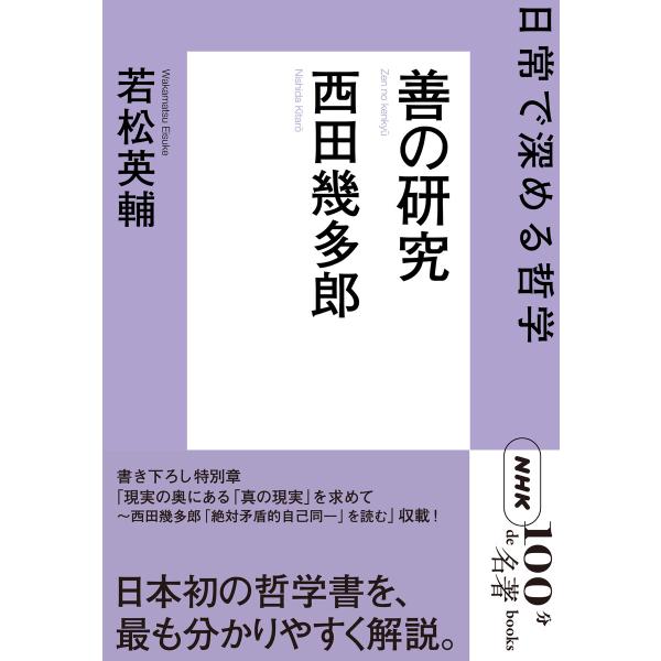 NHK「100分de名著」ブックス 西田幾多郎 善の研究 日常で深める哲学 電子書籍版 / 若松英輔...